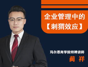 企業管理中的“刺猬效應” 如何在親密與疏離間尋找最佳管理距離